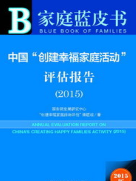 中國“創建幸福家庭活動”評估報告(2015)