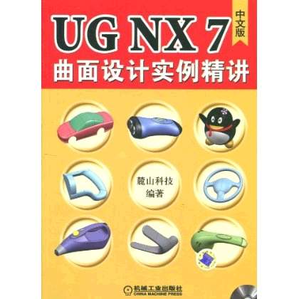 UGNX7中文版曲面設計實例精講