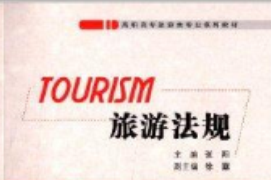 高職高專旅遊類專業系列教材：旅遊法規