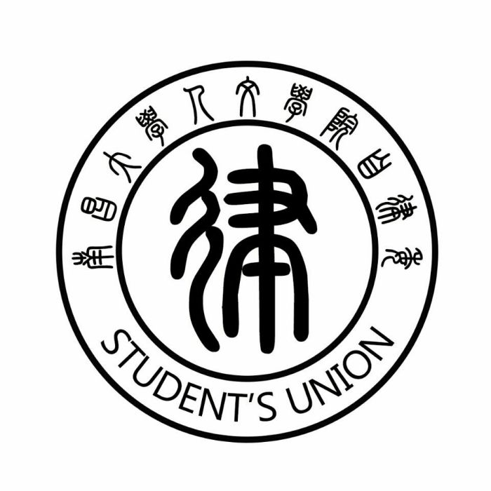 南昌大學人文學院學生會自律委員會