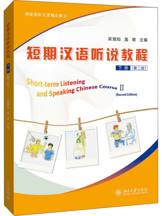 短期漢語聽說教程·下冊（第二版）