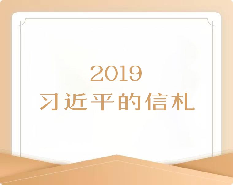 2019·習近平的信札