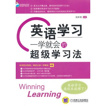 英語學習：一學就會的超級學習法