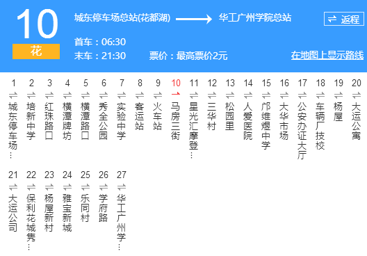 廣州公交花10路