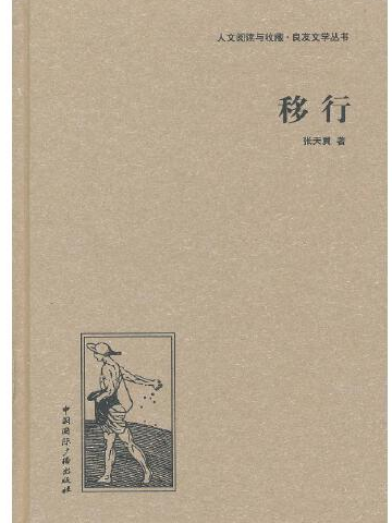 移行(2013年中國國際廣播出版社出版的圖書)