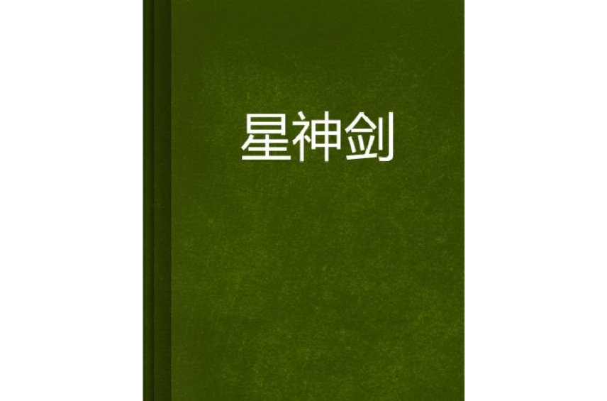 星神劍(長風笑月所著小說)