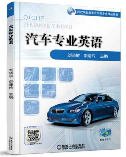 汽車專業英語(2017年，機工社出版圖書，劉曉敏主編)