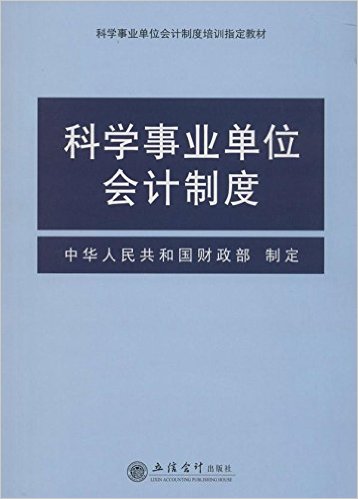 科學事業單位會計制度(2014年立信會計出版社出版書籍)