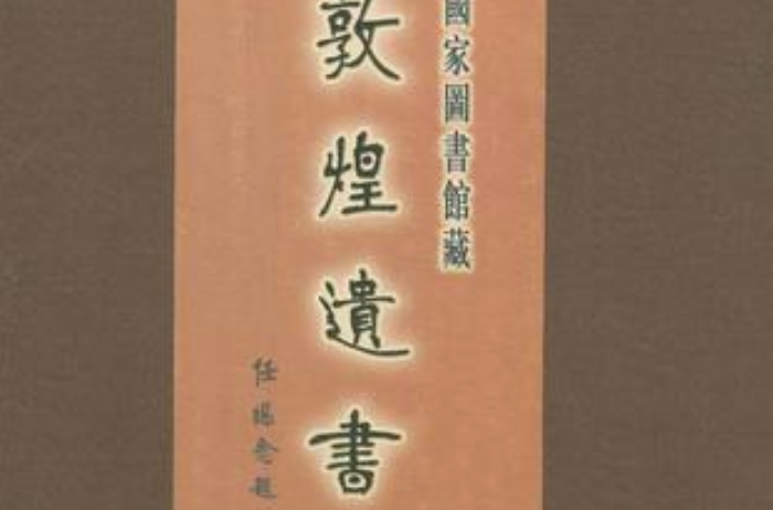 國家圖書館藏敦煌遺書·第二十冊