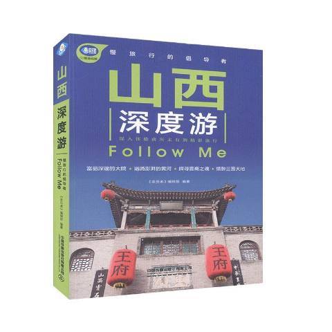 山西深度游Follow Me