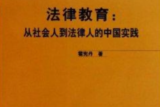 法律教育：從社會人到法律人的中國實踐