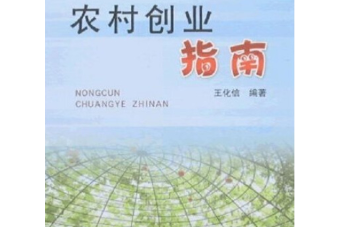 農村創業指南(2007年中國農業出版社出版的圖書)