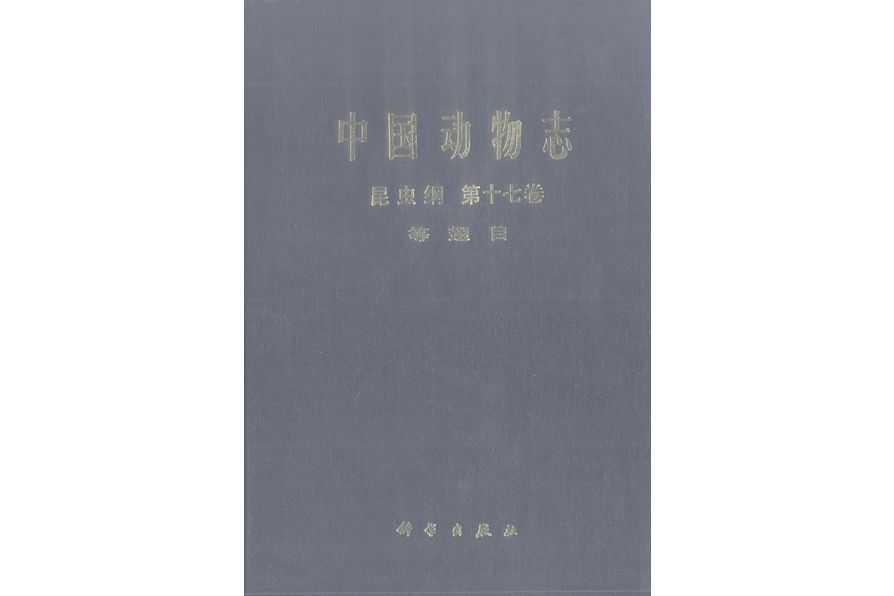 中國動物志·昆蟲綱·第十七卷·等翅目(中國動物志昆蟲綱第十七卷等翅目)