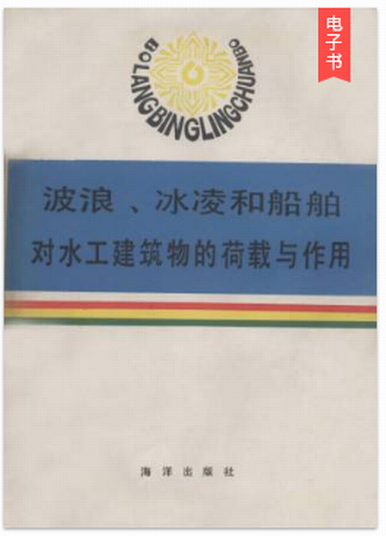 波浪、冰凌和船舶對水工建築物的荷載與作用