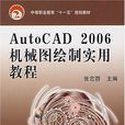 AutoCAD 2006機械圖繪製實用教程