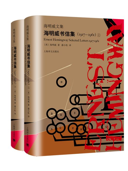 海明威文集·海明威書信集(1917-1961)