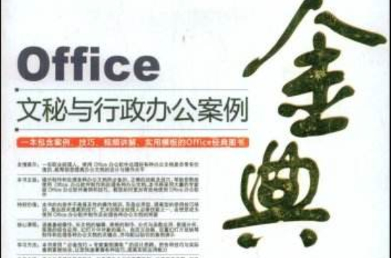 Office文秘與行政辦公案例金典