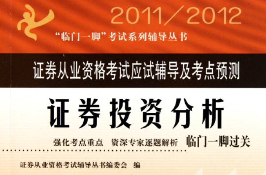 證券從業資格考試應試輔導及考點預測：2011-2012證券投資分析