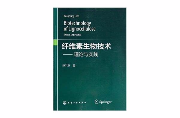 纖維素生物技術-理論與實踐