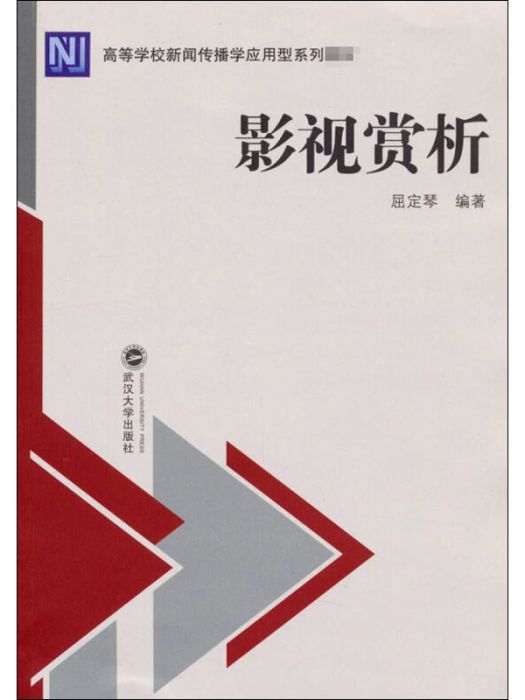 影視賞析(2020年武漢大學出版社出版的圖書)