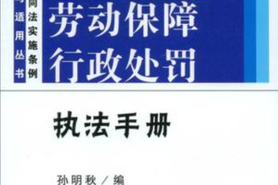 勞動保障行政處罰執法手冊