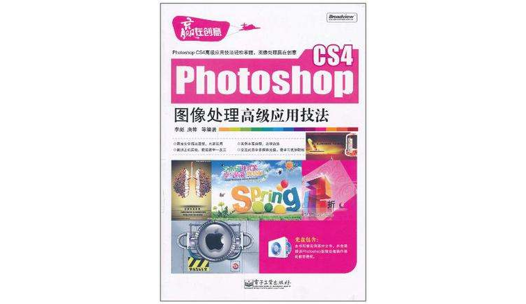 Photoshop CS4圖像處理高級套用技法