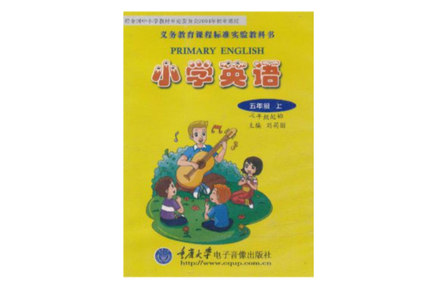 義務教育課程標準實驗教科書·國小英語5年級（上）