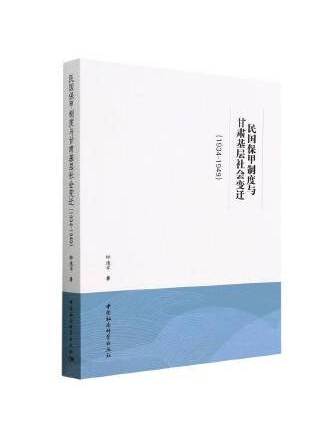 民國保甲制度與甘肅基層社會變遷(1934-1949)