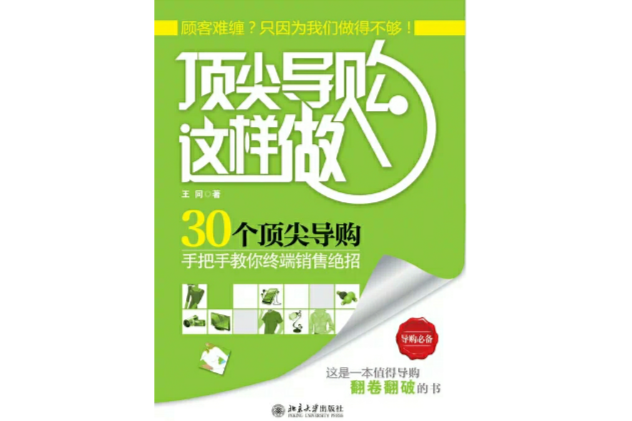 頂尖導購這樣做