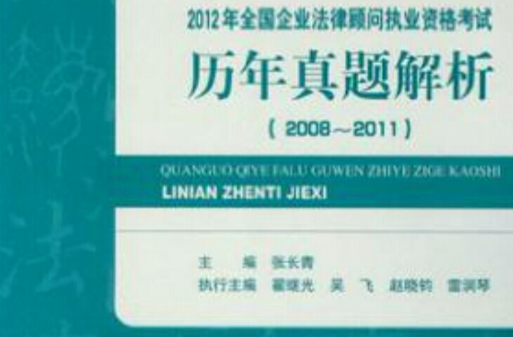 2012年全國企業法律顧問執業資格考試歷年真題解析