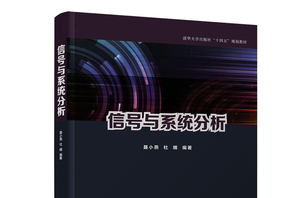 信號與系統分析(2022年清華大學出版社出版書籍)