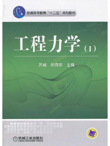 工程力學(2012年齊威、賀向東編寫，機械工業出版社出版的圖書)