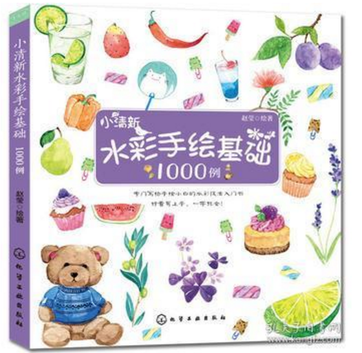 小清新水彩手繪基礎1000例