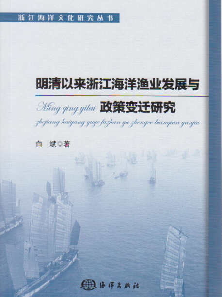 明清以來浙江海洋漁業發展與政策變遷研究