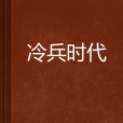 冷兵時代(凌晨夜貓創作的網路小說)