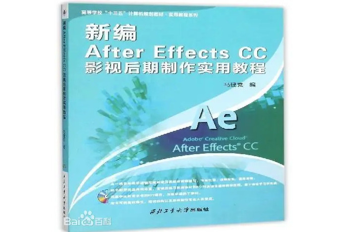 新編After Effects CC影視後期製作實用教程