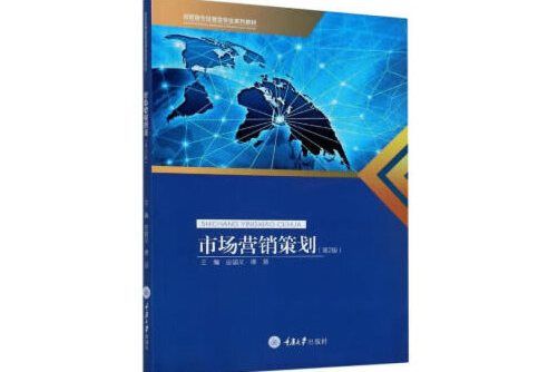 市場行銷策劃（第2版）(2020年重慶大學出版社出版的圖書)