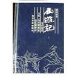 西遊記（新校注本）上、中、下