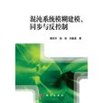 混沌系統模糊建模、同步與控制