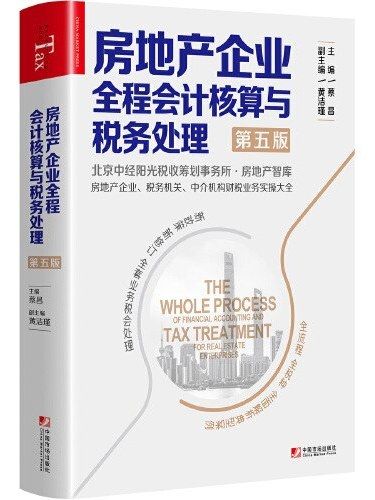 房地產企業全程會計核算與稅務處理(2019年中國市場出版社出版的圖書)