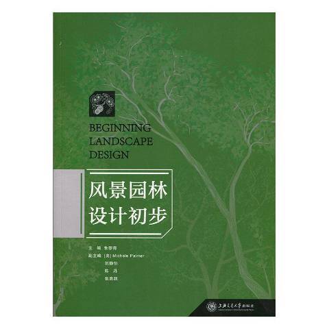 風景園林設計初步(2016年上海交通大學出版社出版的圖書)