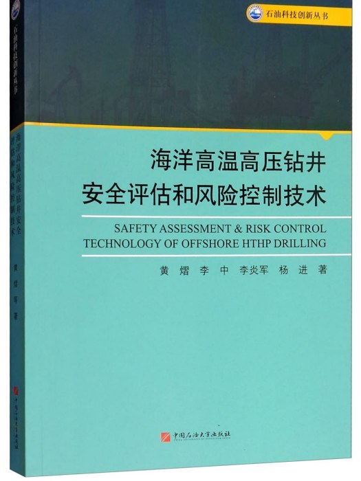 海洋高溫高壓鑽井安全評估和風險控制技術