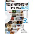 完全視頻教程：3ds Max實戰