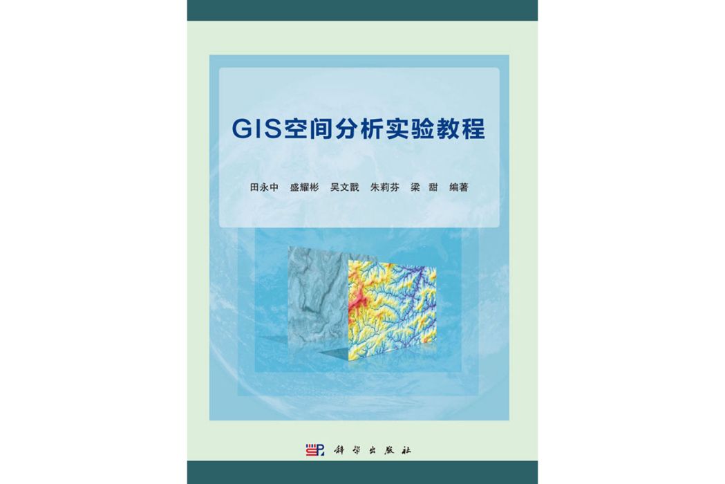 GIS空間分析實驗教程(2018年科學出版社出版的圖書)