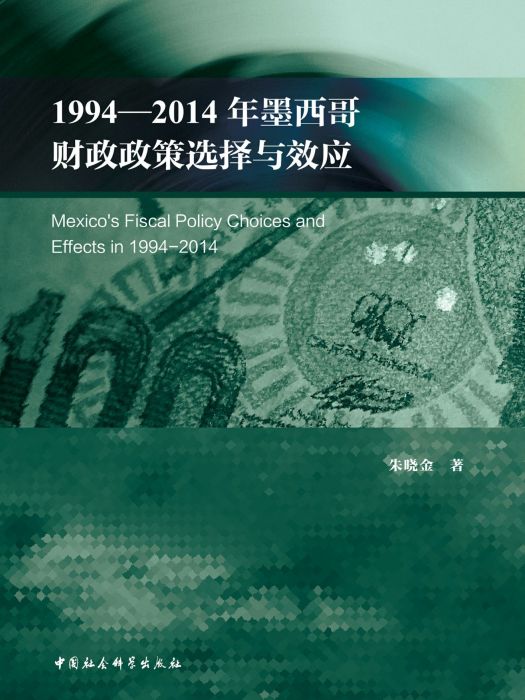 1994—2014年墨西哥財政政策選擇與效應