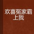 歡喜冤家霸上我