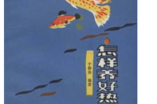 怎樣養好熱帶魚(1992年海洋出版社出版的圖書)