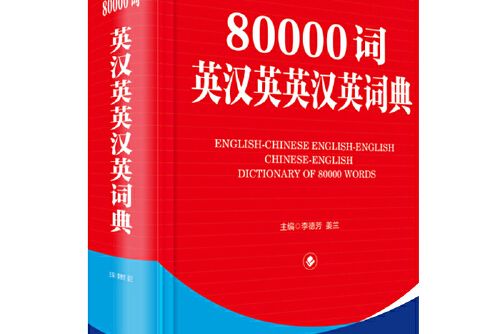 80000詞英漢英英漢英詞典(2020年四川辭書出版社出版的圖書)