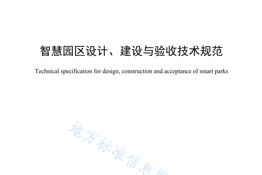 智慧園區設計、建設與驗收技術規範