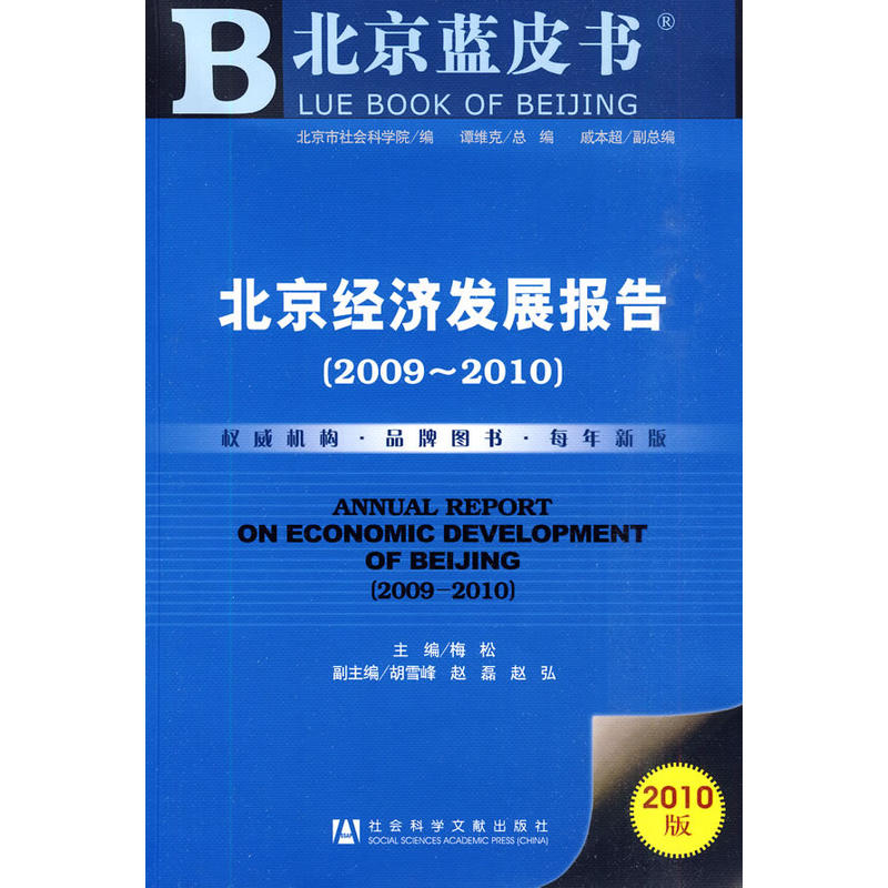北京經濟發展報告(2009～2010)